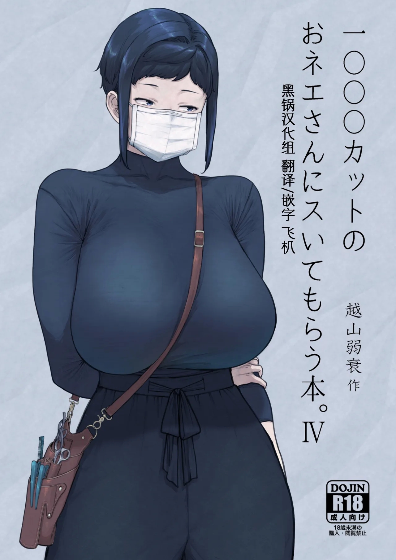 1000円カットのおネエさんにスいてもらう本。IV [はよしねま (越山弱衰)] [中国翻訳] [DL版] 0