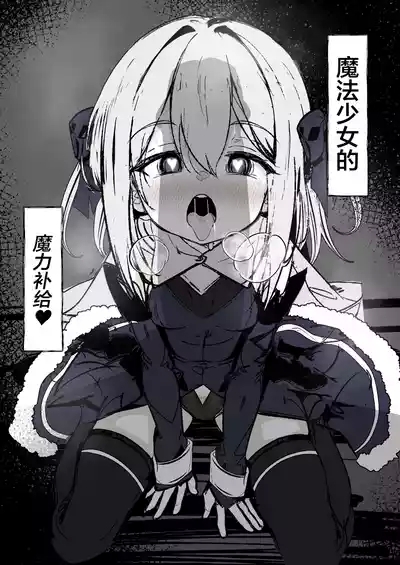 Mahou Shoujo no Maryoku Hokyuu | 魔法少女的魔力补给 1