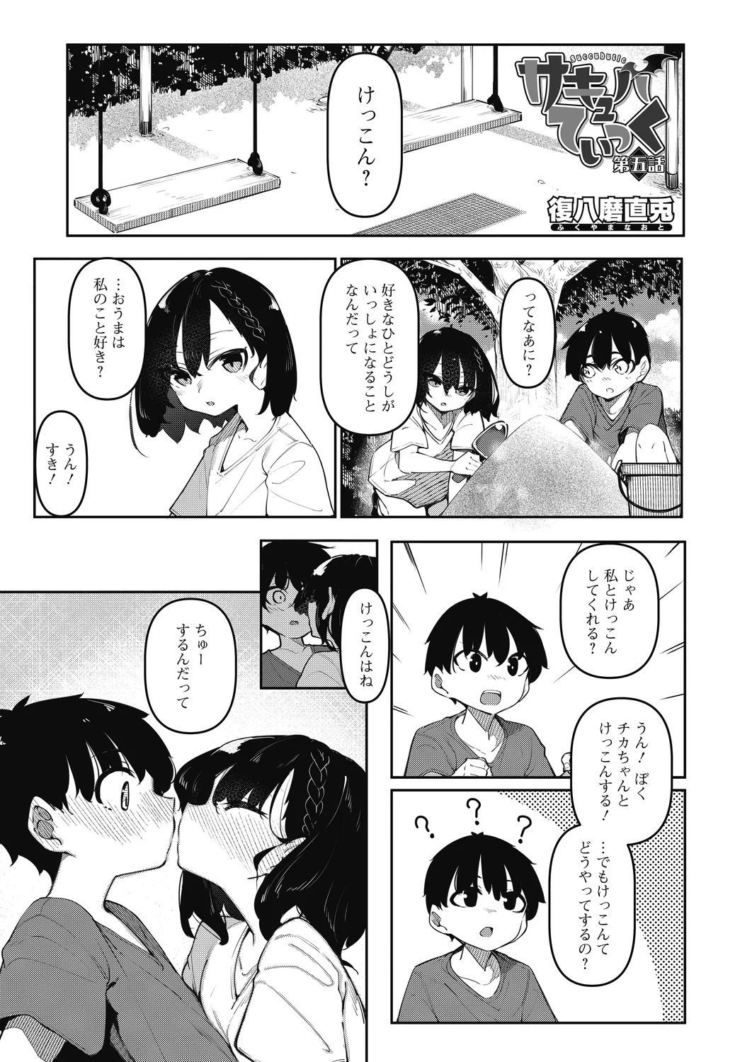 [復八磨直兎] サキュバてぃっく 5-6 [DL版] - Hentaiaz.com - 1