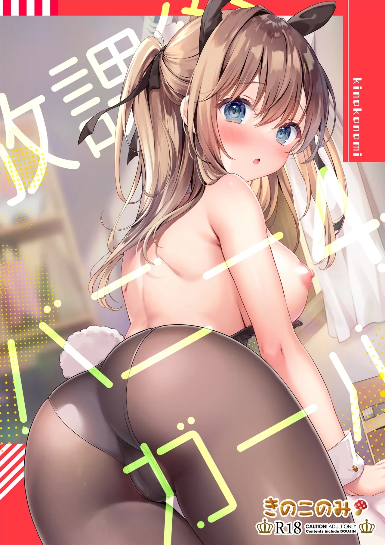 [きのこのみ (kino)] 放課後♥バニーガール 4 [中国翻訳] [DL版] - Hentaiaz.com - 1