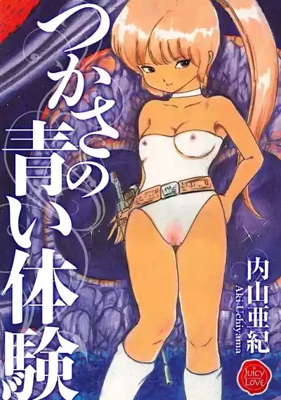 Tsukasa no aoi taiken 1-2 1