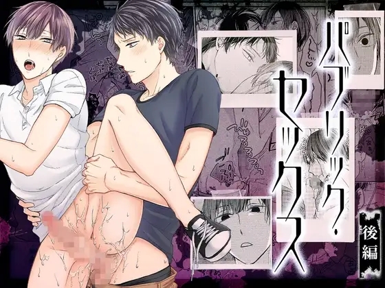 [あすたりすく ( 理原 )] パブリック・セックス 後編 - Hentaiaz.com - 1