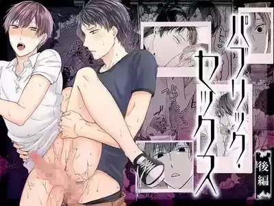 paburikku sekkusu kōhen 1