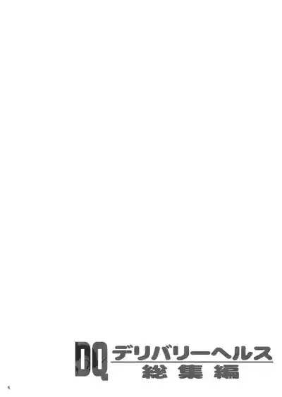 DQ Delivery Health Soushuuhen 7