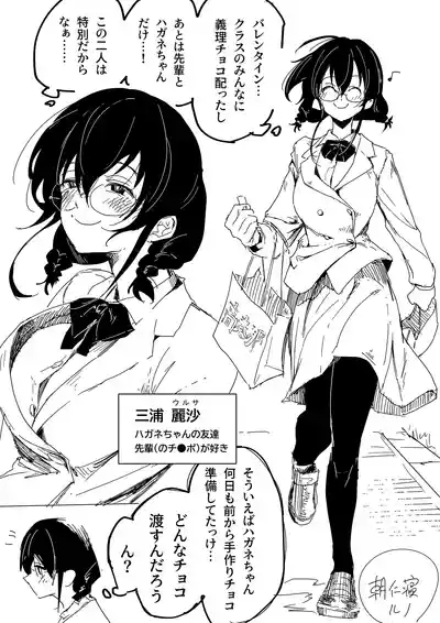 ハガネちゃんと三浦さんのバレンタイン 5