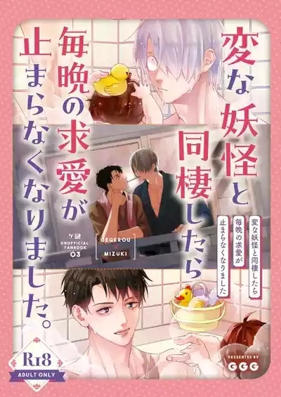 変な妖怪と同棲したら毎晩の求愛が止まらなくなりました。 1