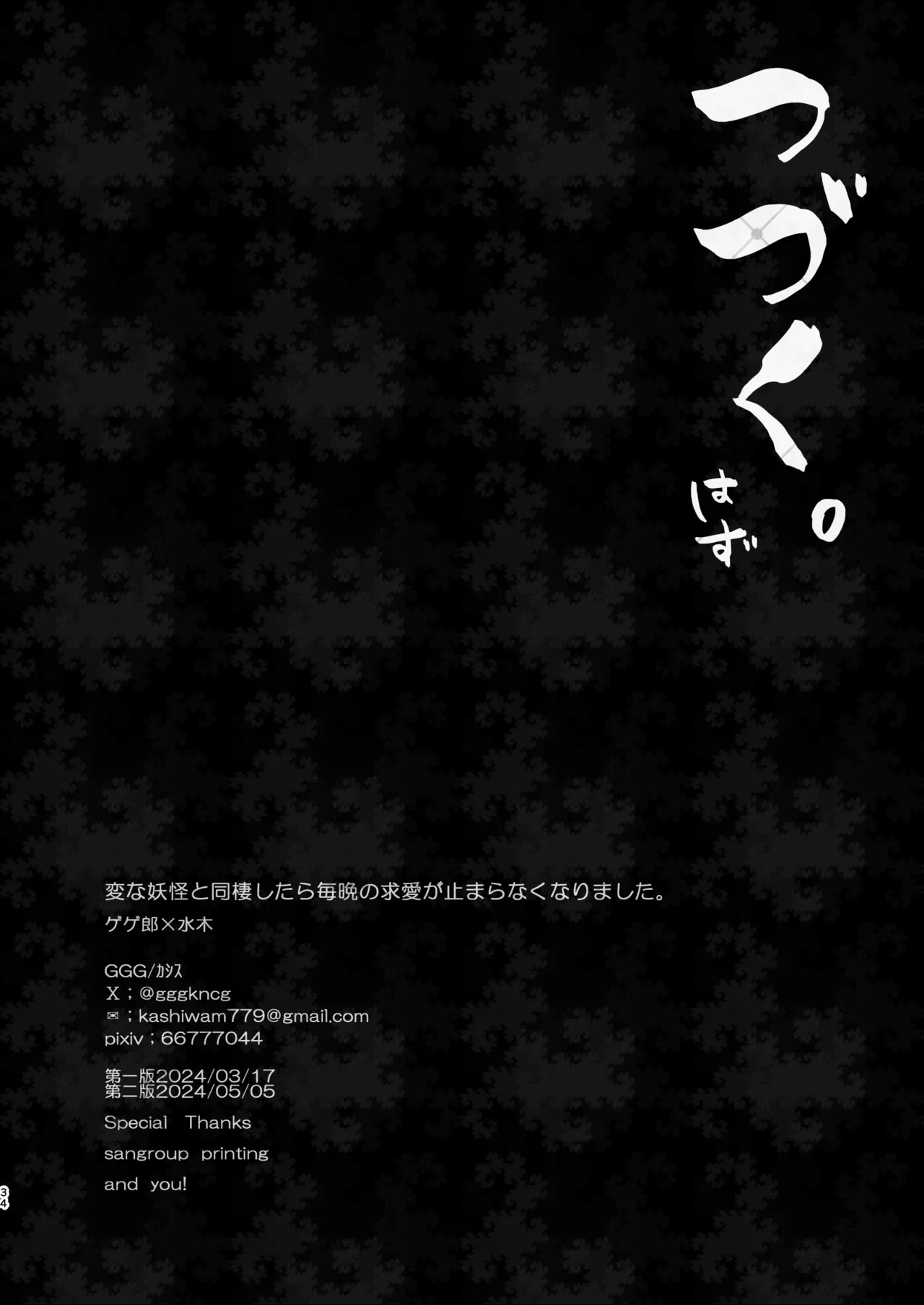 変な妖怪と同棲したら毎晩の求愛が止まらなくなりました。 - Page 33