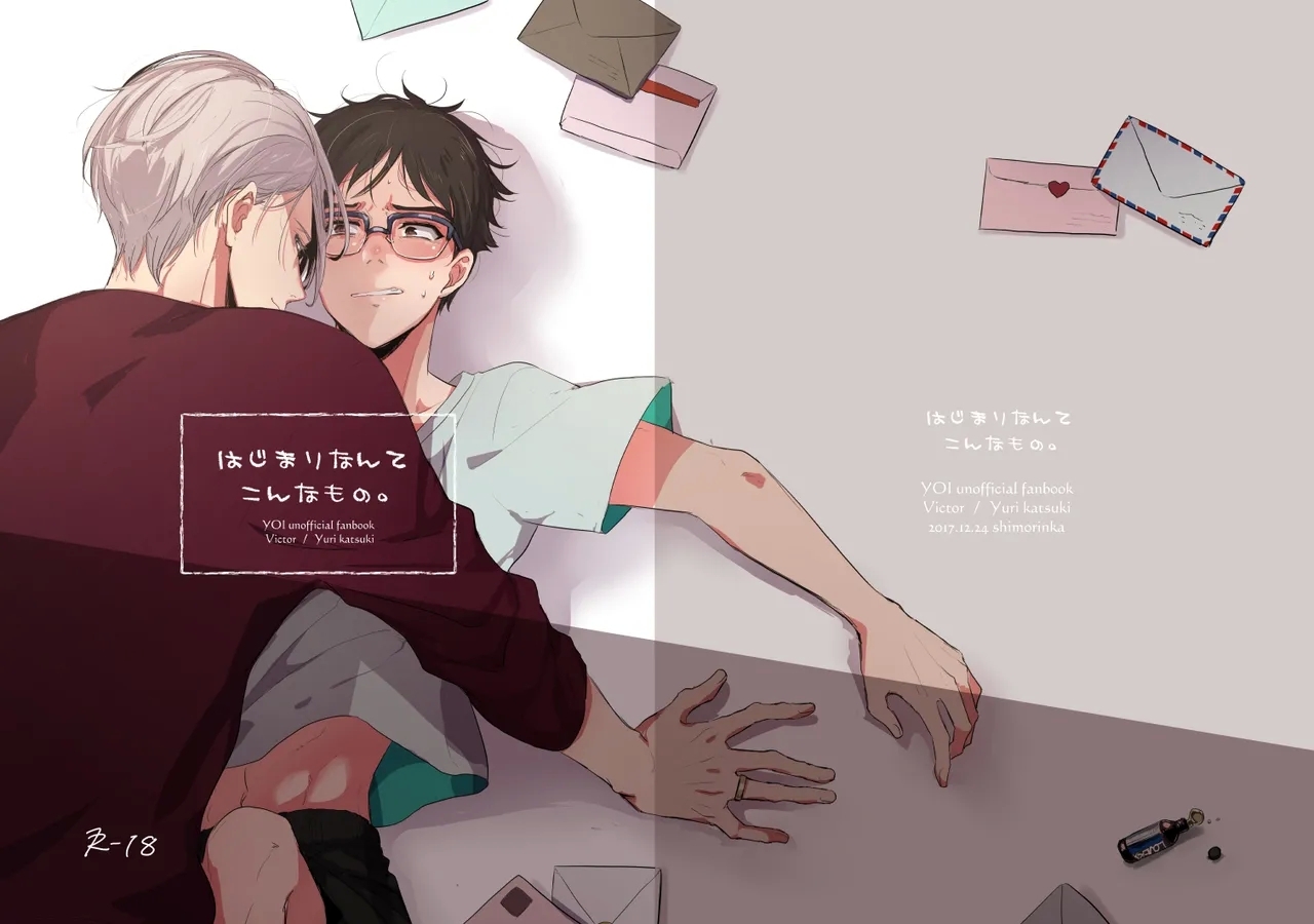 [かんむり] 【web再録/ヴィク勇】はじまりなんてこんなもの。 - Hentaiaz.com - 1