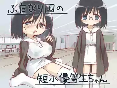 ふたなり国の短小優等生ちゃん 1