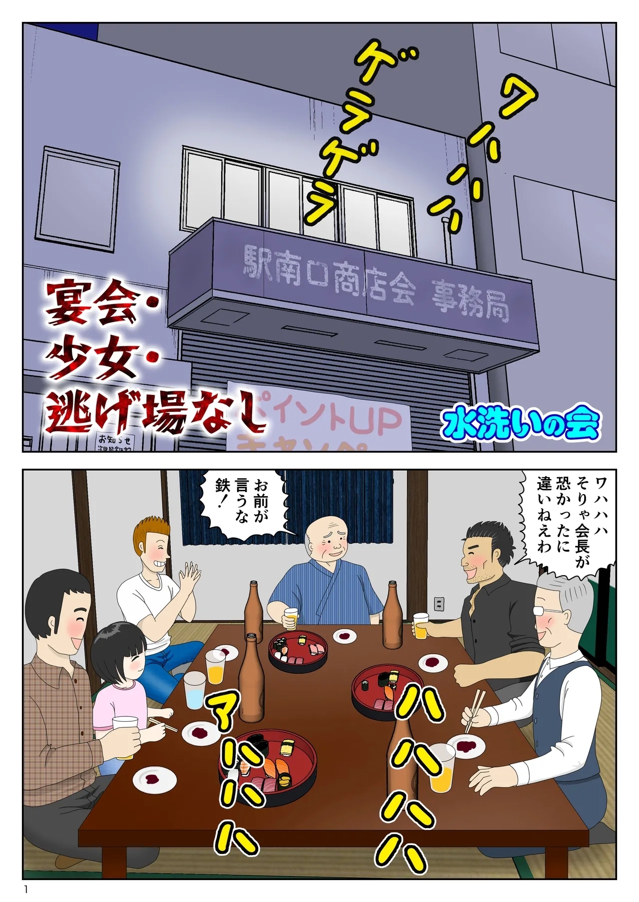 [水洗いの会] 宴会・少女・逃げ場なし - Hentaiaz.com - 1