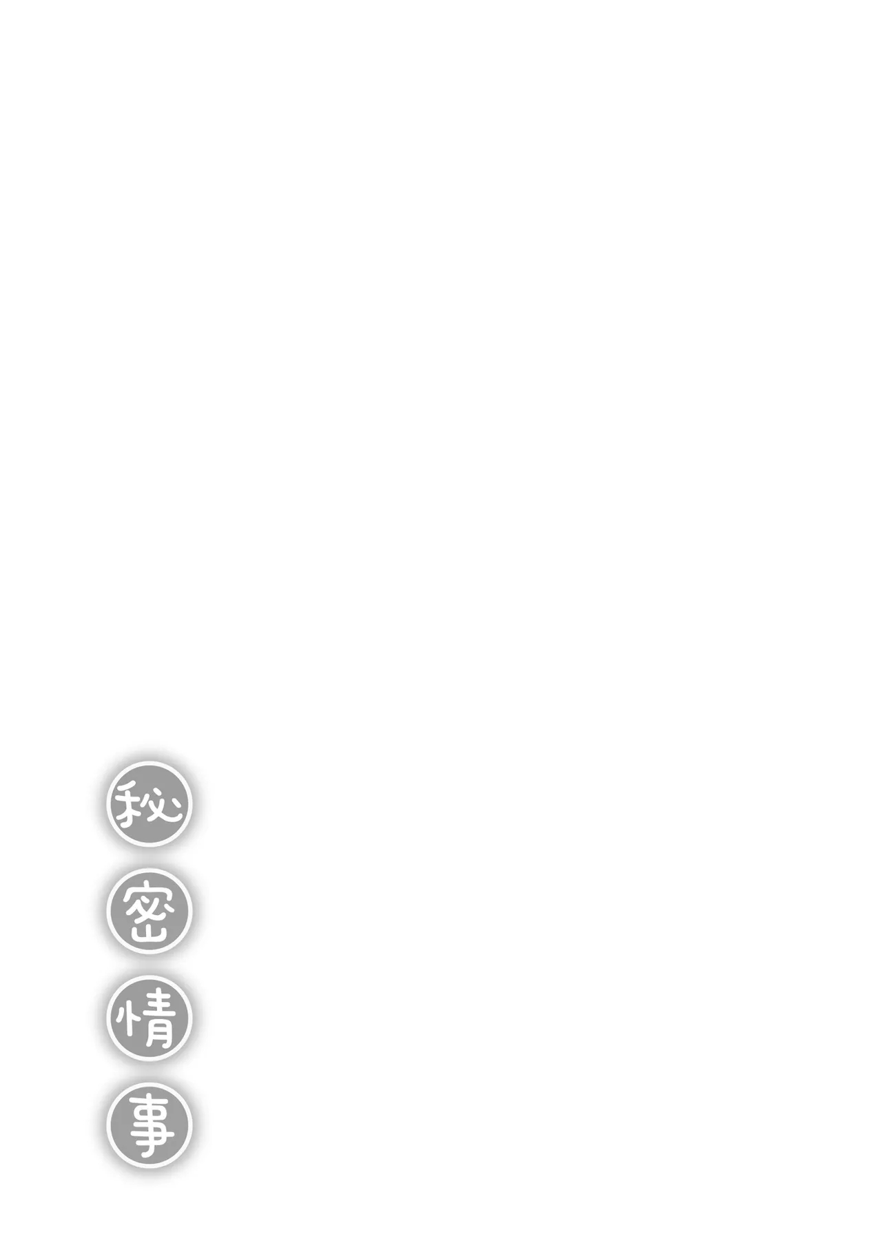 Naishogoto | 秘密情事 - Page 215