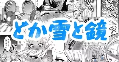 どか雪と鏡 1