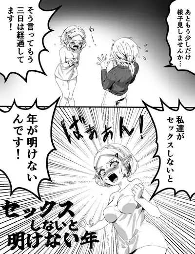 セックスしないと明けない年 2