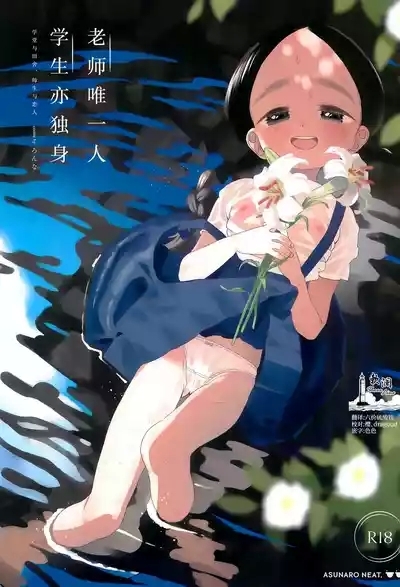 Kyoushi Hitori, Seito Hitori.| 教师唯一人, 学生亦独身。 1
