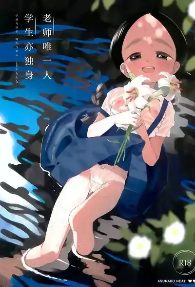 Kyoushi Hitori, Seito Hitori.| 教师唯一人, 学生亦独身。 2