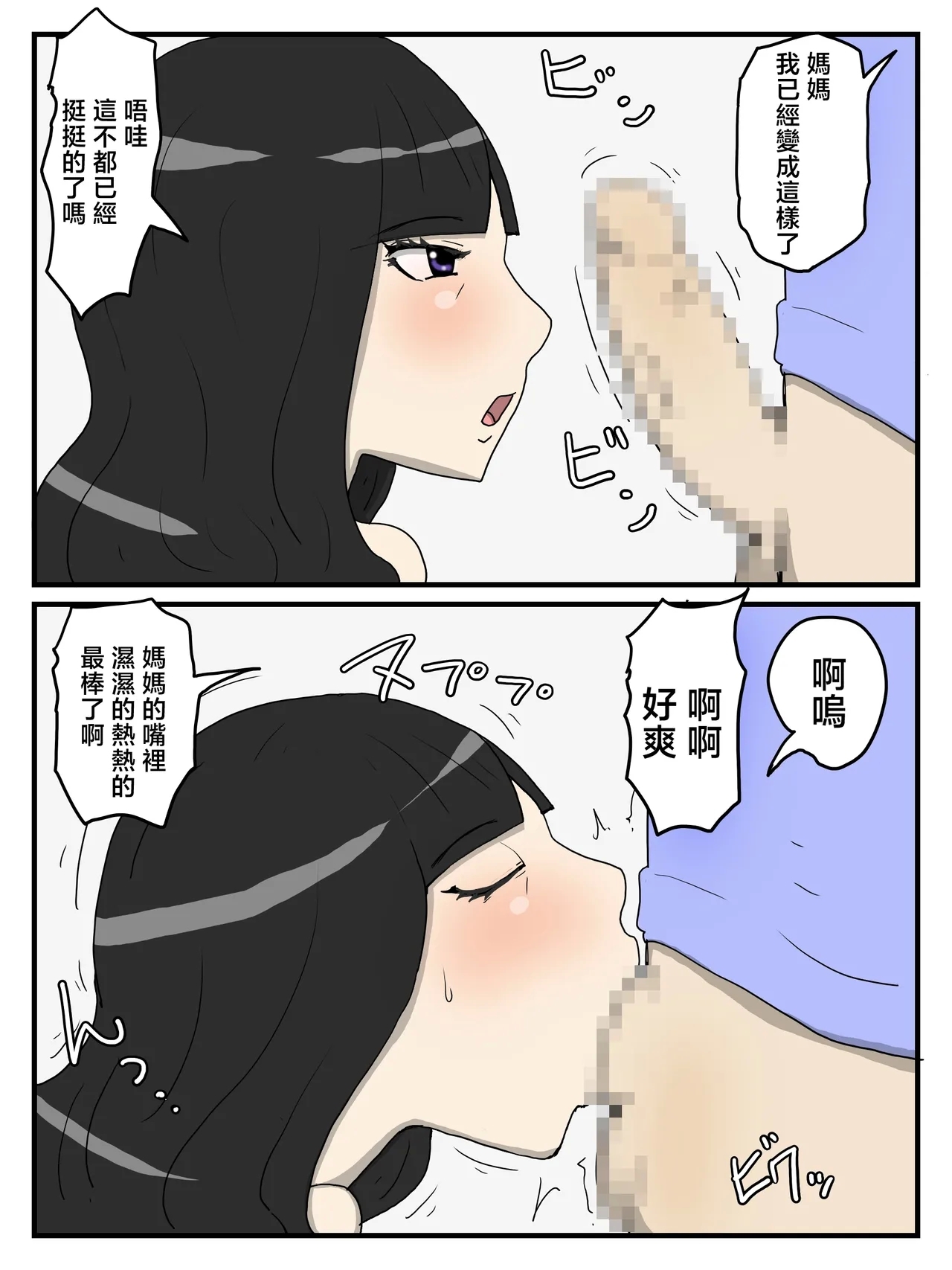 Haha no Seishori Fella no Tsuzuki wa Nakadashi Sex made Shitai | 在媽媽的口交處理之後想要做真正的內射性交 - Page 3