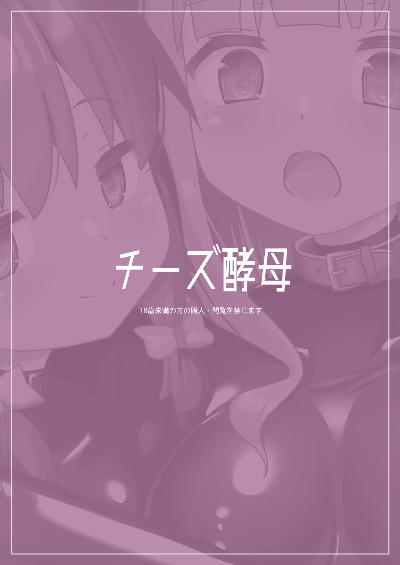 Rubber World de Zecchou ga Tomarimasen! | 在橡胶真空床里高潮绝对停不下来! - Page 38