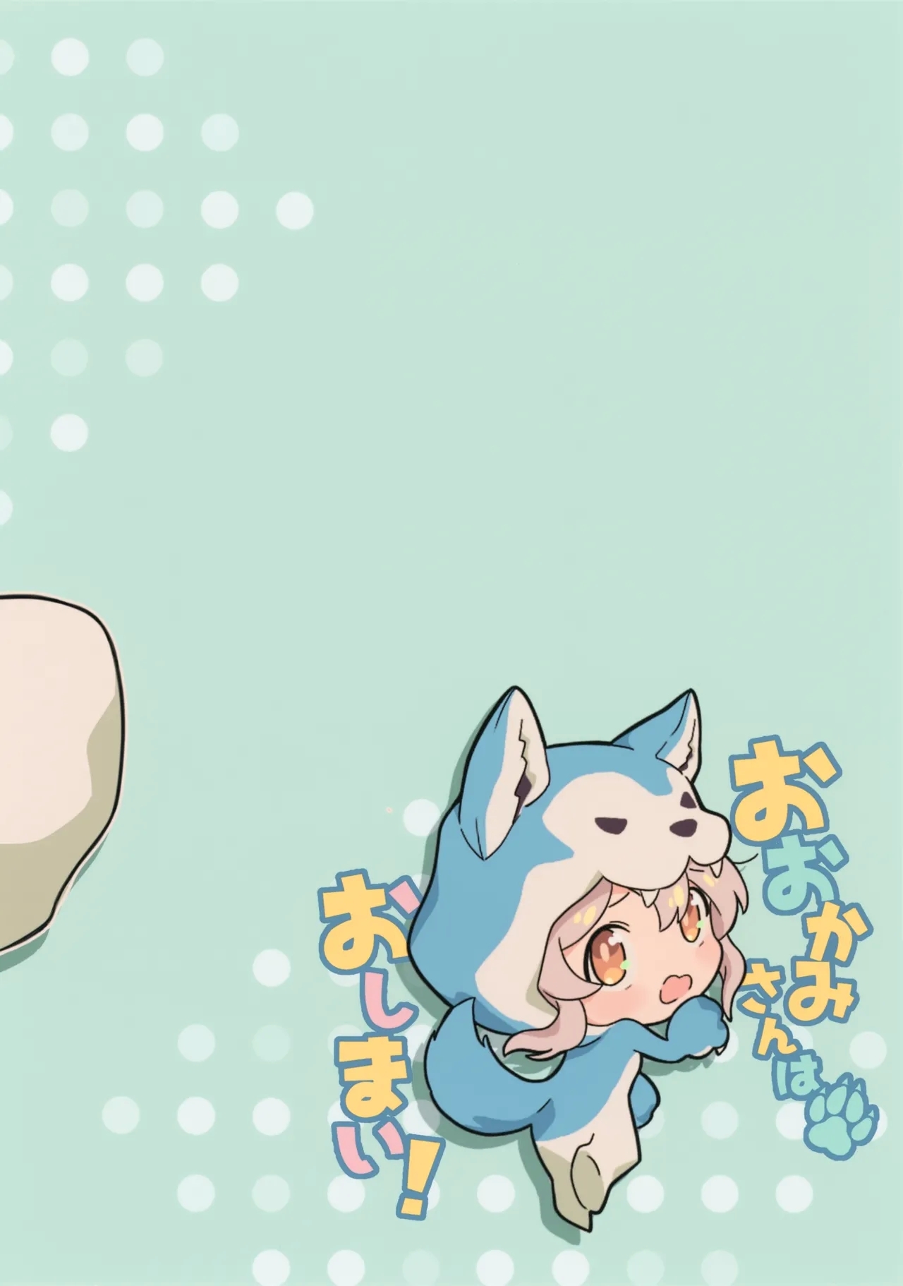 Ookami-san wa Oshimai! - Page 18