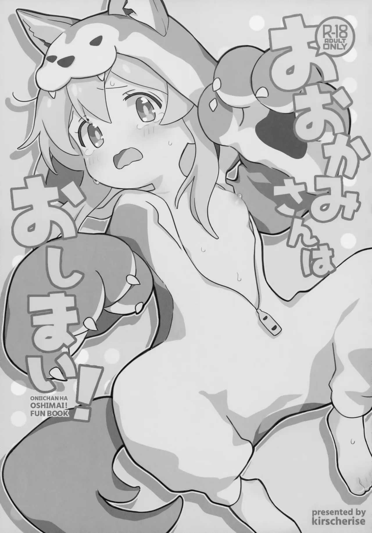 (C102) [kirscherise (よしいずみはな)] おおかみさんはおしまい! (お兄ちゃんはおしまい!) - Hentaiaz.com - 2