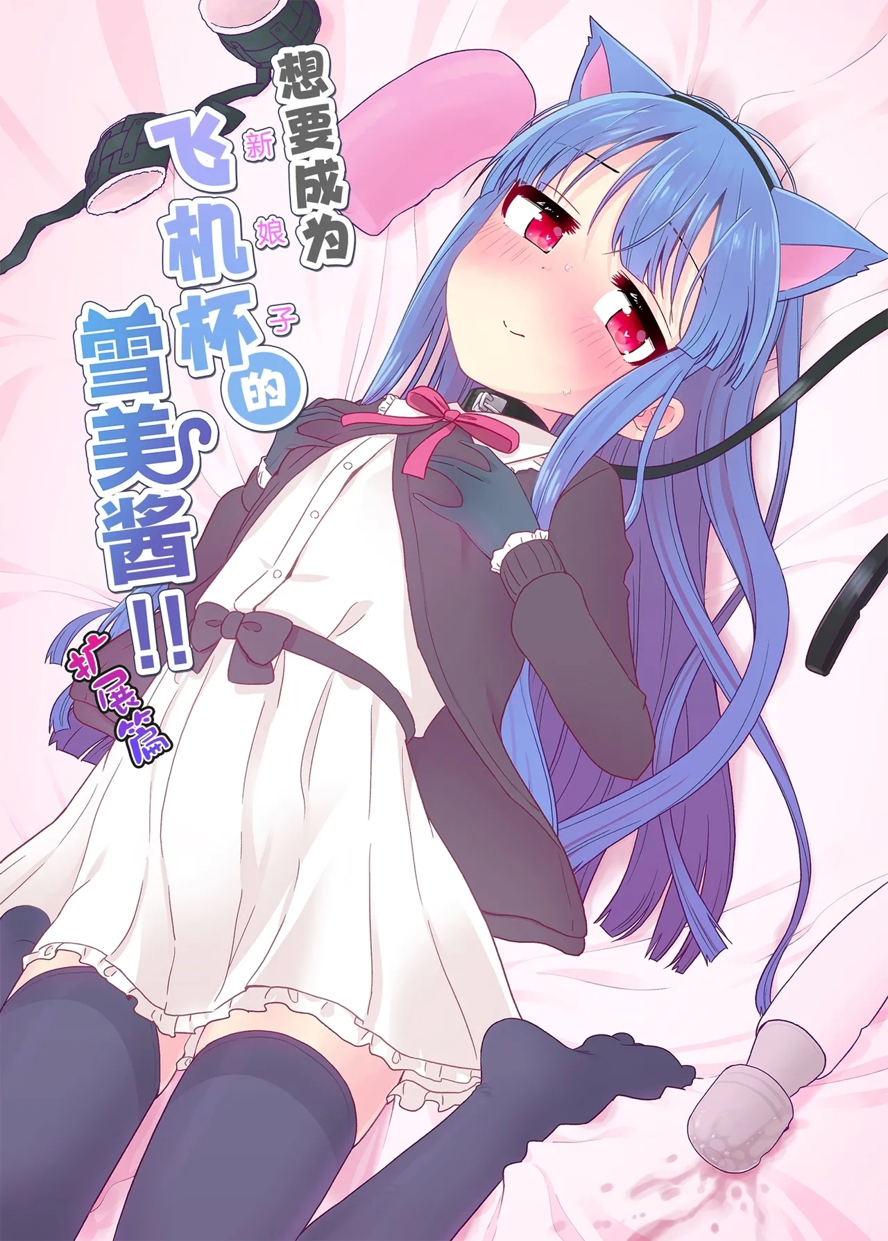 Oyomechan!! Exte | 想要成为飞机杯的雪美酱 扩展篇 - Page 2