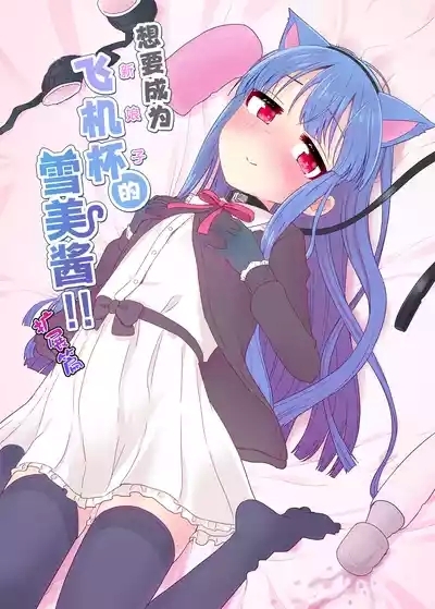 Oyomechan!! Exte | 想要成为飞机杯的雪美酱 扩展篇 2