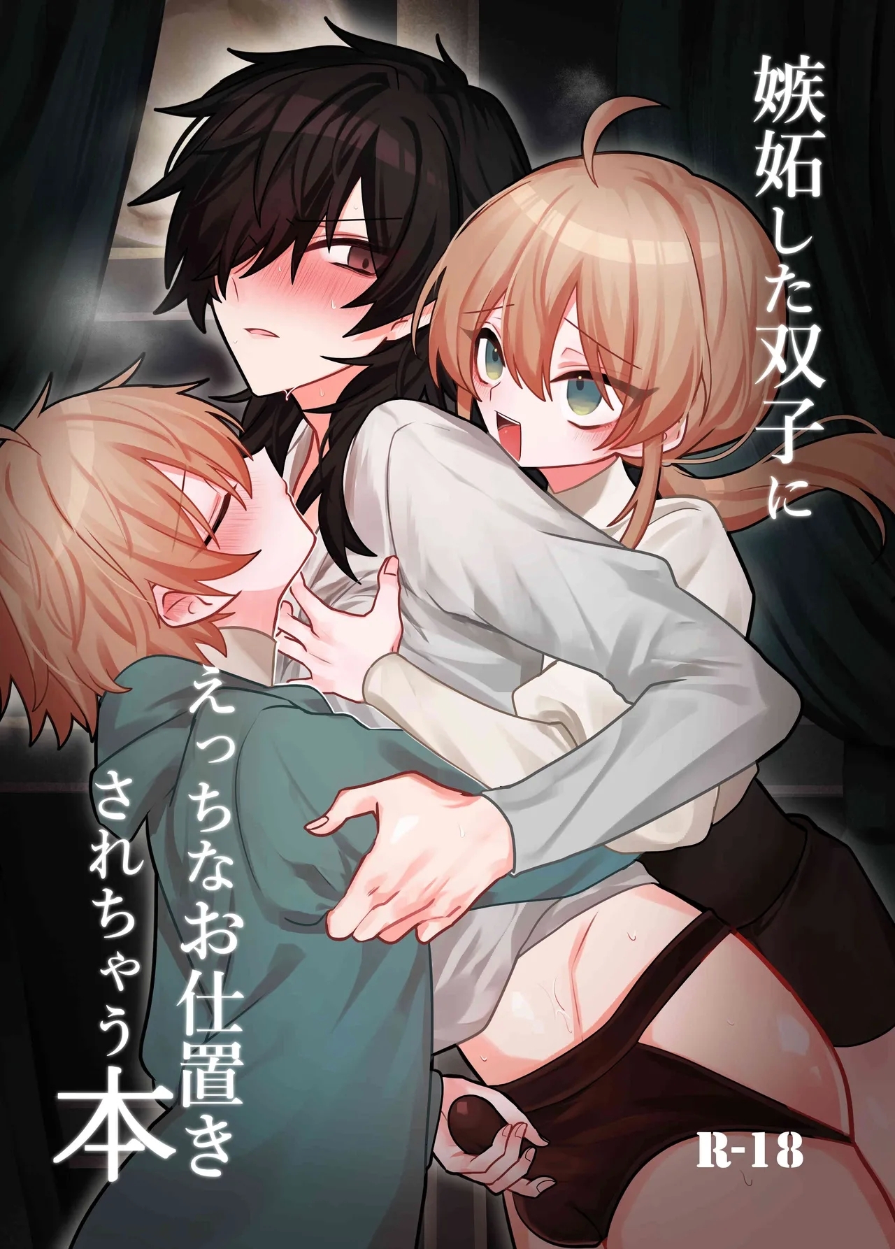 嫉妬した双子にえっちなお仕置きされちゃう本 - Page 1