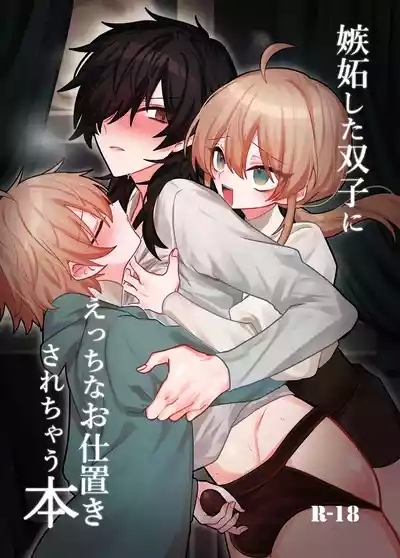 嫉妬した双子にえっちなお仕置きされちゃう本 1
