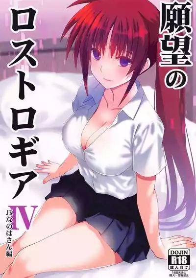 Ganbou no Lost Logia IV JK Nanoha-san Hen 1