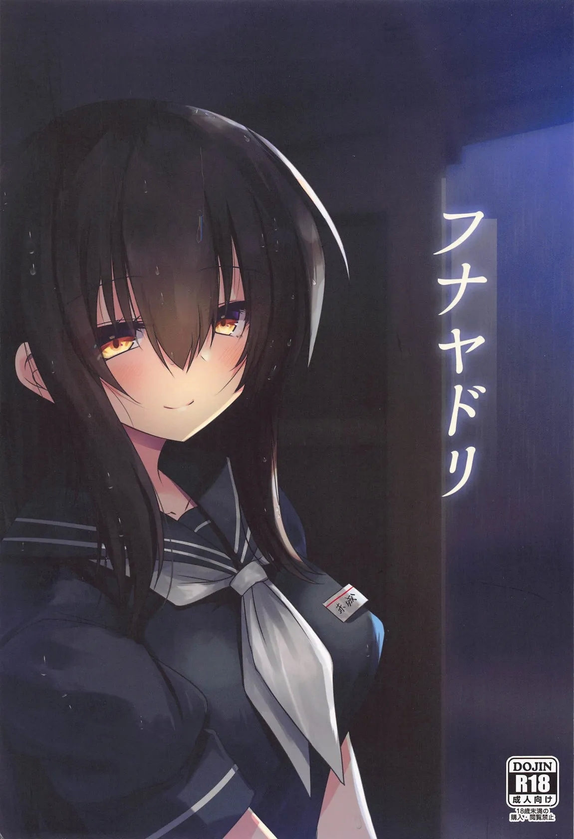(C105) [ジギザギ (安威拓郎)] フナヤドリ (艦隊これくしょん -艦これ-) [中国翻訳] - Hentaiaz.com - 1