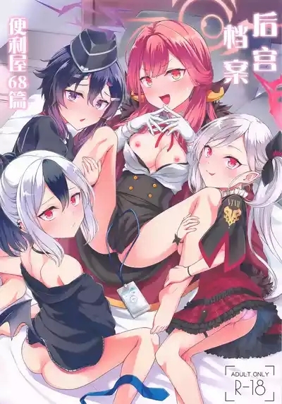 Harem Archive Benriya 68 Hen | 后宫档案便利屋68篇 2