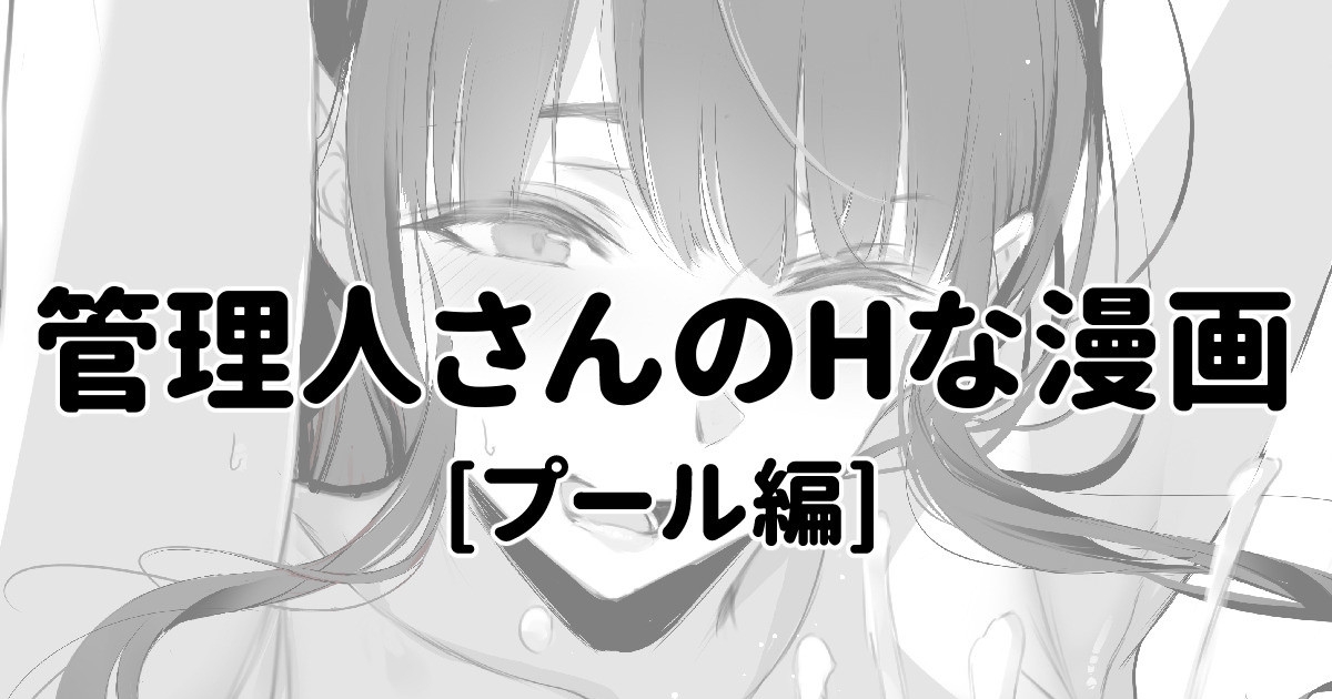 管理人さんにプールでしぼられる漫画 - Page 1