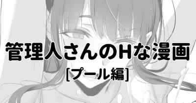 管理人さんにプールでしぼられる漫画 1