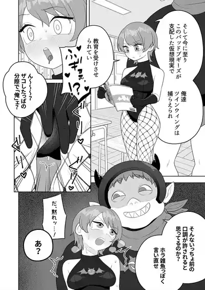 【TS/悪堕ち/戦闘員化】ブギブギ♡ザコメス教育 ～仮想世界でTS戦闘員化調教～ 8