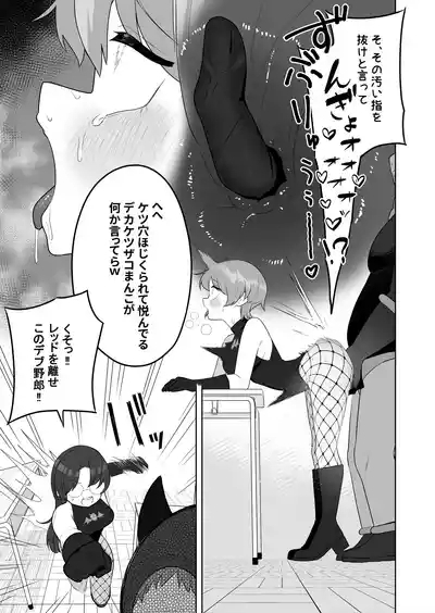 【TS/悪堕ち/戦闘員化】ブギブギ♡ザコメス教育 ～仮想世界でTS戦闘員化調教～ 9