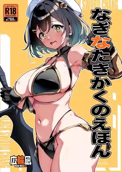 なぎなたきかくのえほん 1