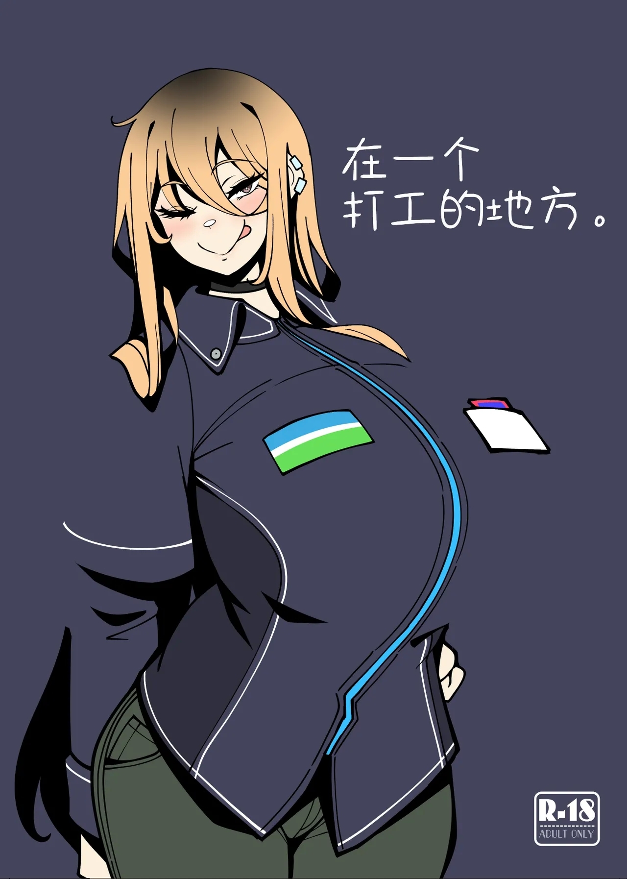 [無機物ハート (コノシゲ)] とあるバイト先にて。 [中国翻訳] [DL版] - Hentaiaz.com - 1