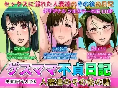 ゲスママ不貞日記4 妻達のその後の話重口注意 1