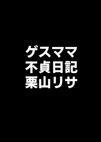 ゲスママ不貞日記4 妻達のその後の話重口注意 5