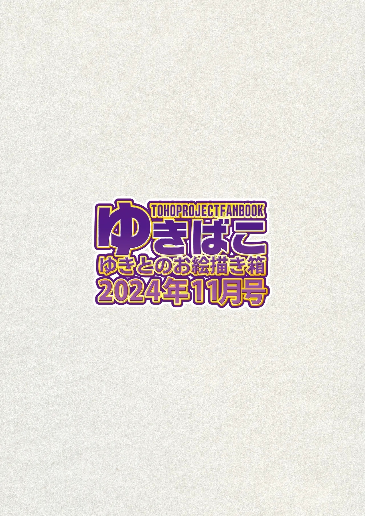 ゆきばこ～2024年11月号～ - Page 33