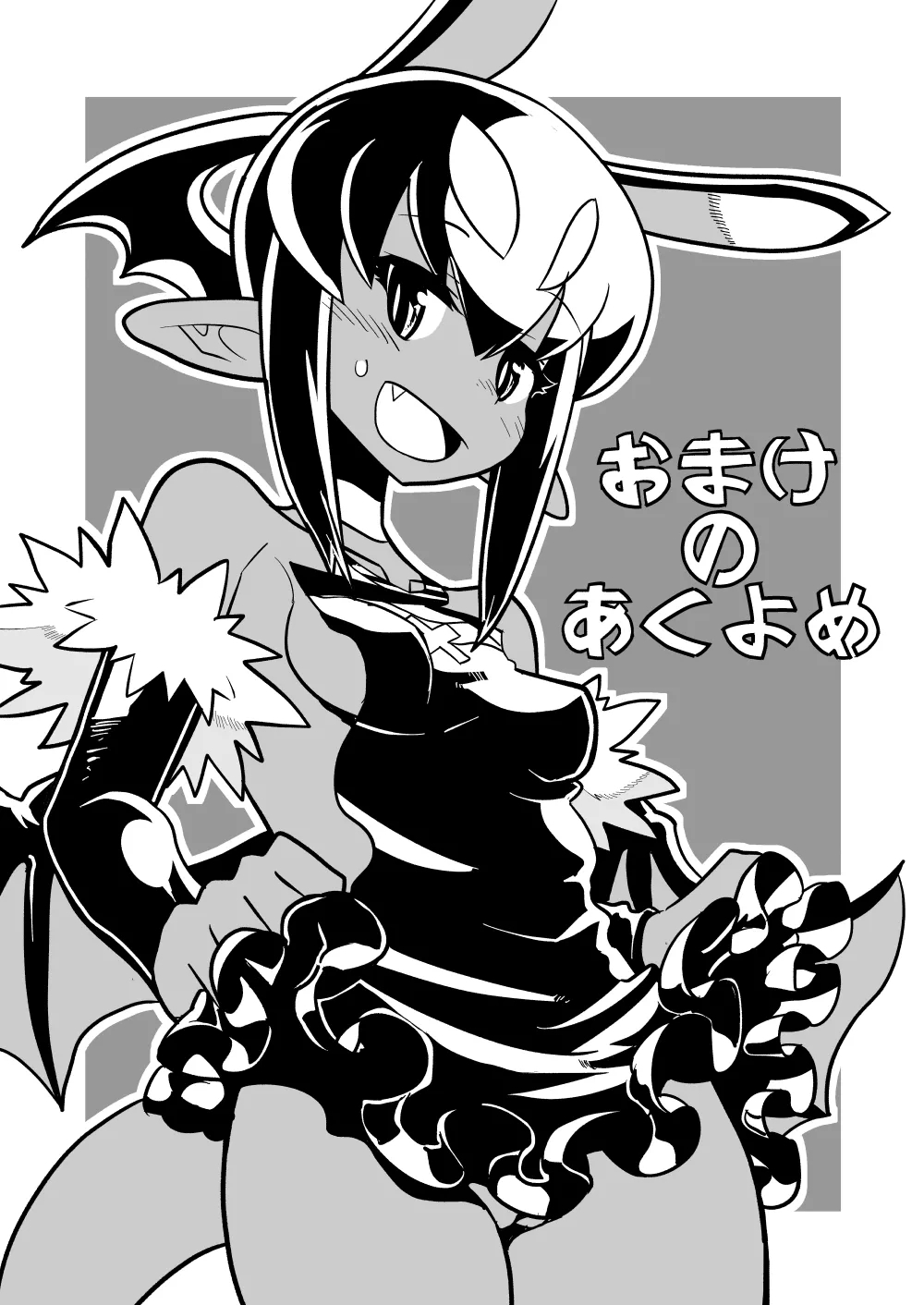 あくヨメセルフ特装版「おまけのあくヨメ」 1