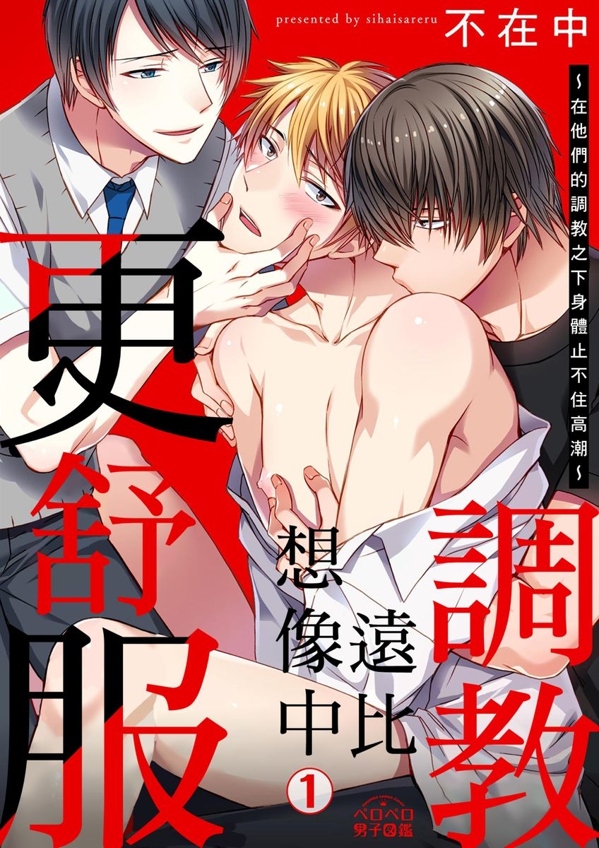 Shihai sareru no ga Ore no Sei| 調教遠比想像中更舒服～在他們的調教之下身體止不住高潮～ Ch. 1-16 Fin - Page 1