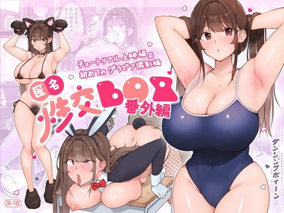 匿名性交BOX 番外編 チュートリアル上映編＆初めてのグラビア撮影編 - Page 1