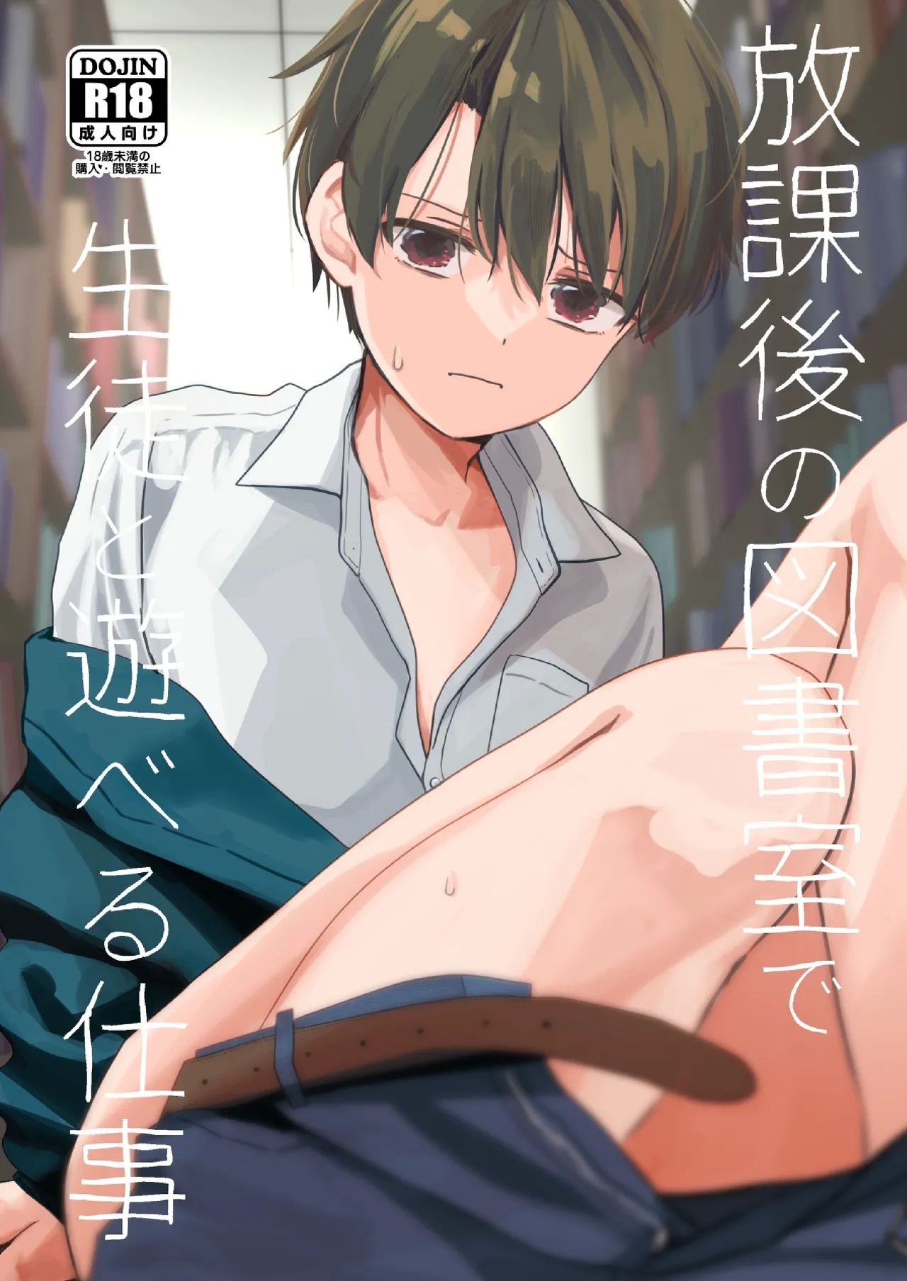 [久米 (ミナカミ理久)] 放課後の図書室で生徒と遊べる仕事 [DL版] - Hentaiaz.com - 1