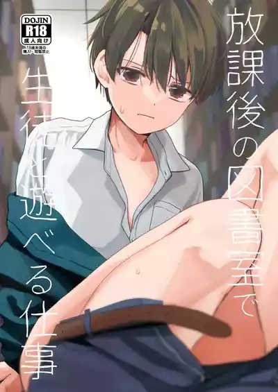 放課後の図書室で生徒と遊べる仕事 1