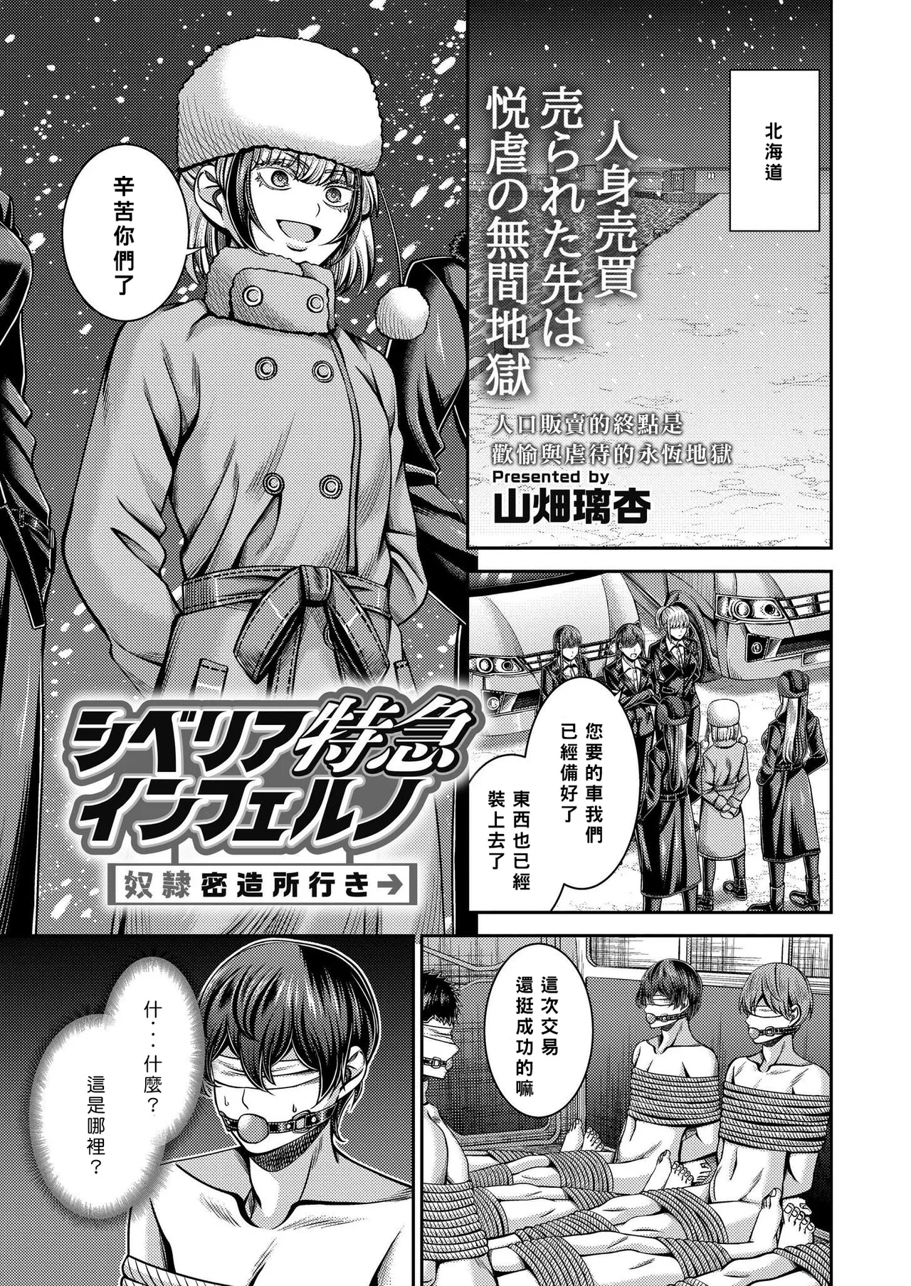シベリア特急インフェルノ～奴隷密造所行き～ [山畑璃杏] [中国翻訳] 0