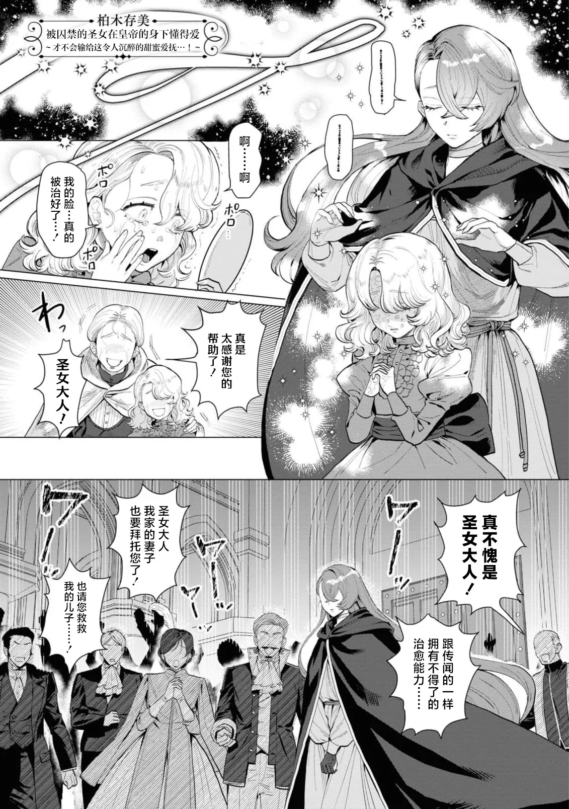 [柏木存美] 囚われ聖女は皇帝の下で愛を知る ～蕩ける甘い愛撫には負けません…！～（不遇聖女が隣国皇帝に溺愛されちゃうアンソロジー ～純真無垢なハジメテは他の誰にも渡さない～） [中国翻訳] - Hentaiaz.com - 2