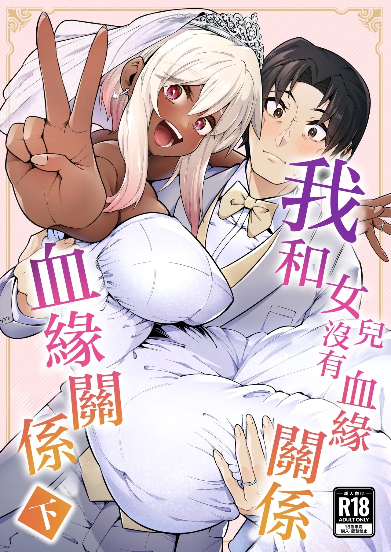 [ゾンベルマーケット (ゾンベル築地)] 俺と娘は血が繋がっていない（下） [中国翻訳] - Hentaiaz.com - 1