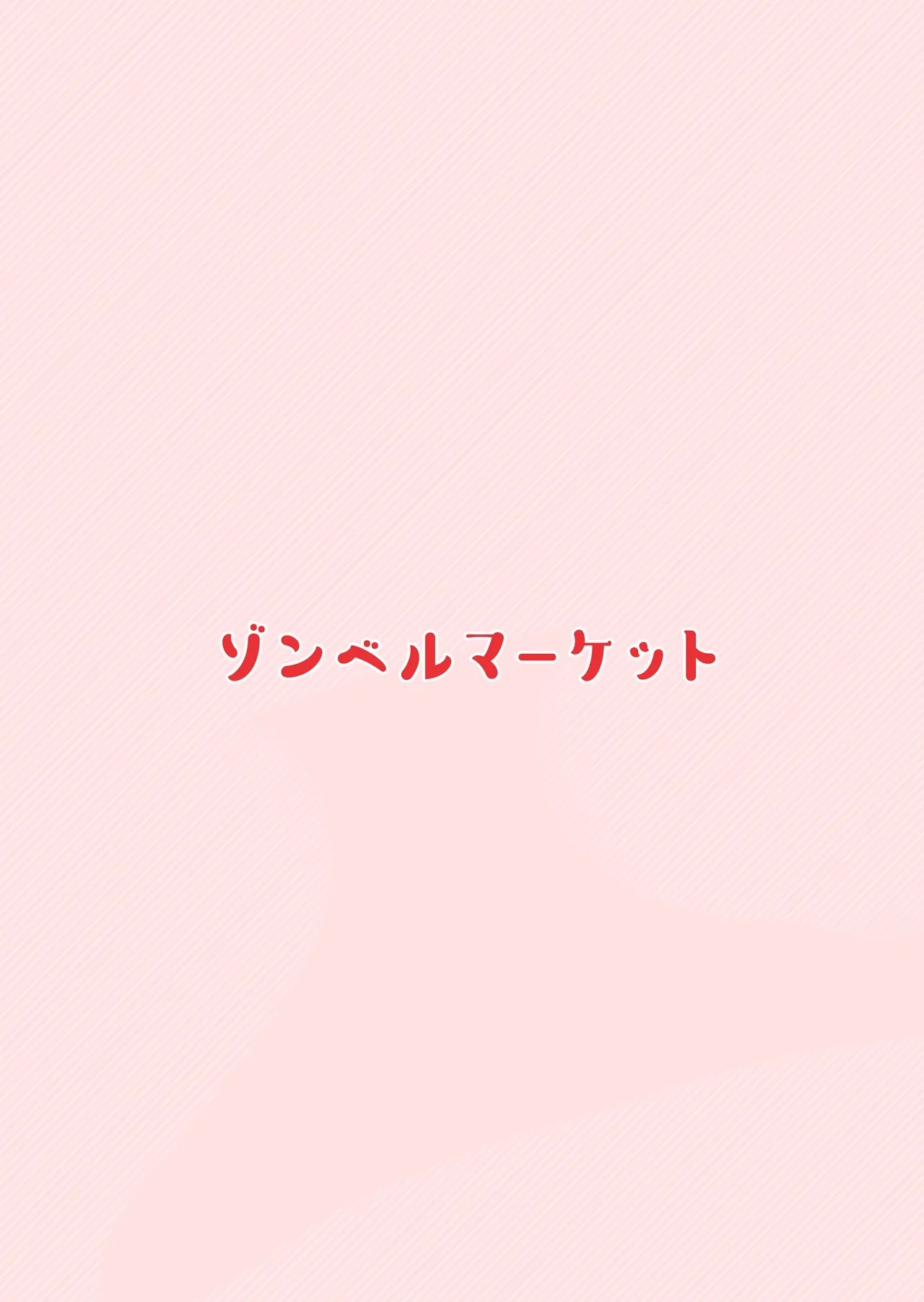 Ore to Musume wa Chi ga Tsunagatteinai - Page 54