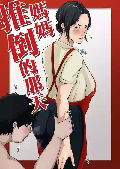 Kaasan wo Oshitaoshita Nichi 1