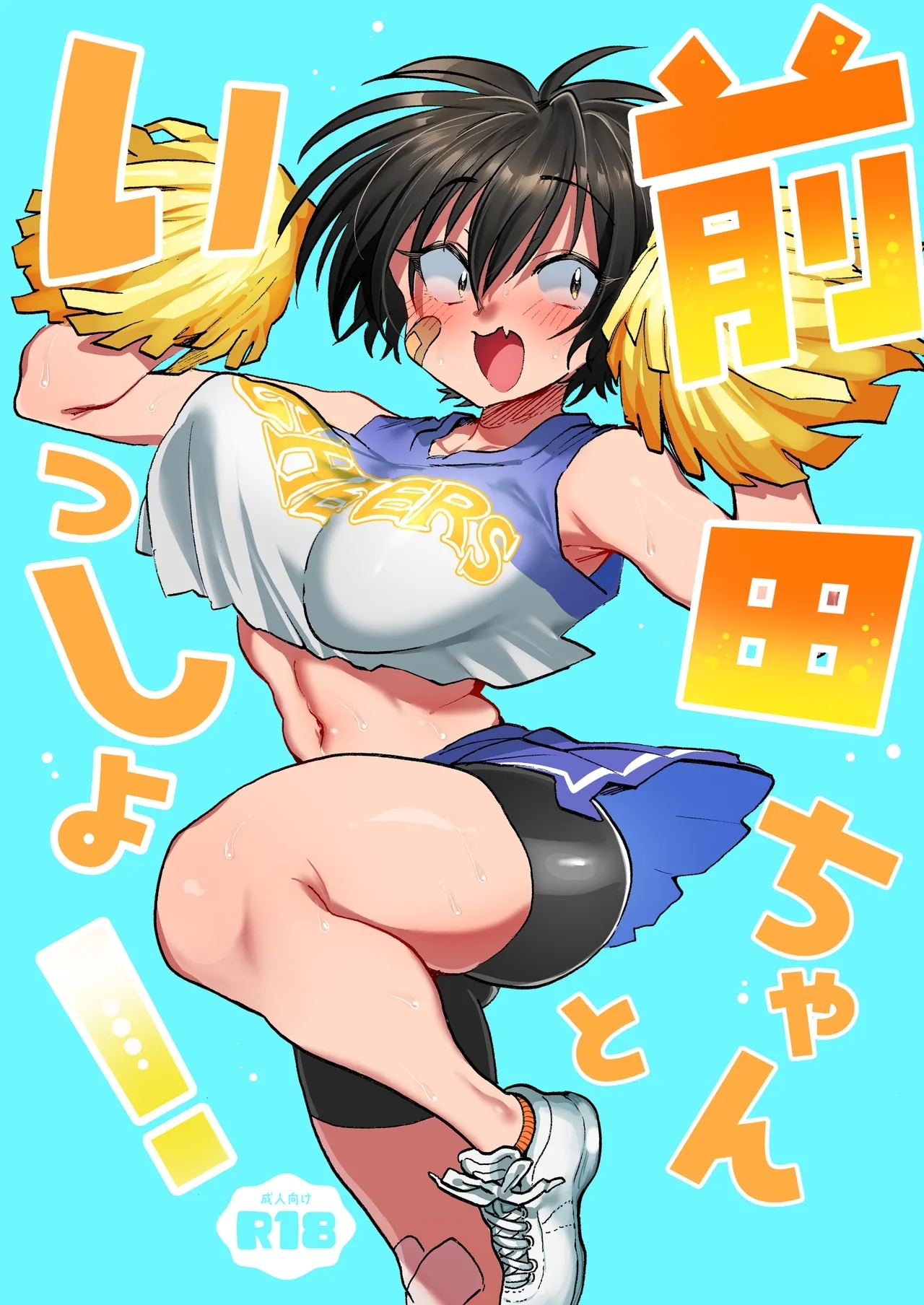 前田ちゃんといっしょ! [嘉野堂 (嘉野七十七)]  0